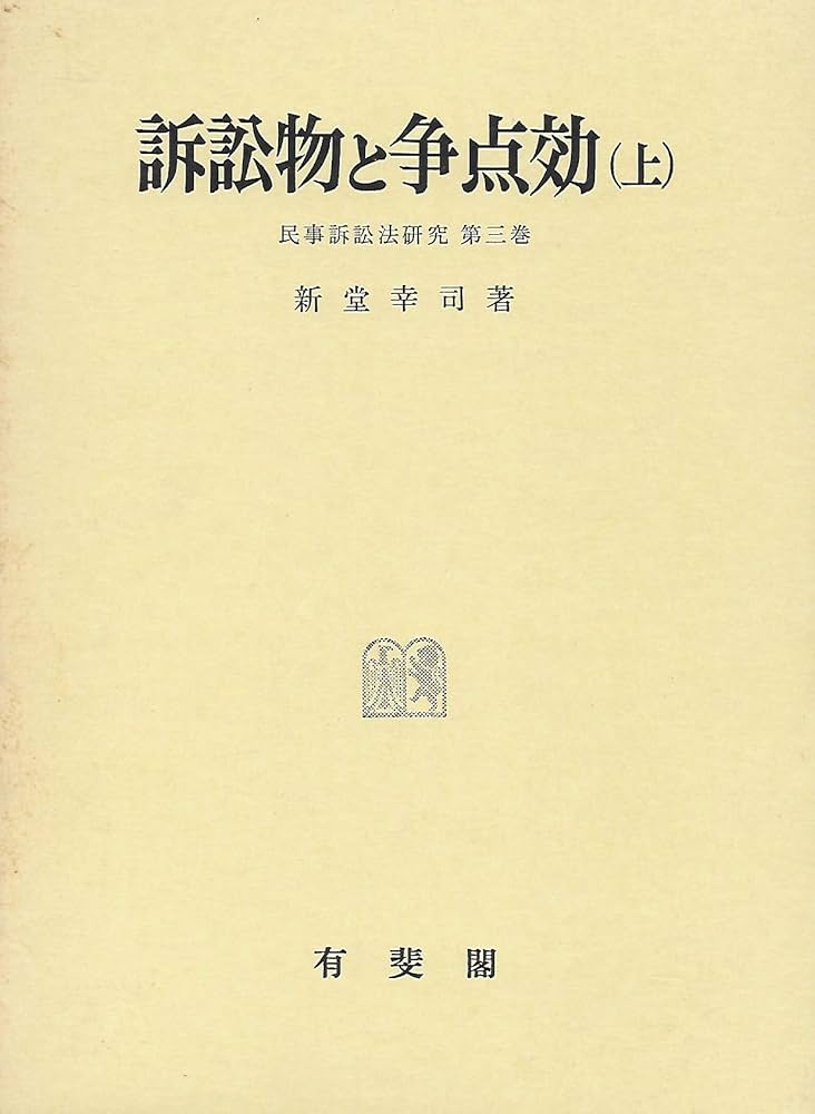 ＯＤ＞訴訟物と争点効 上 ＯＤ版/有斐閣/新堂幸司（単行本） 訴訟物と争点効(上) (民事訴訟法研究 3) | 新堂幸司 |本 | 通販